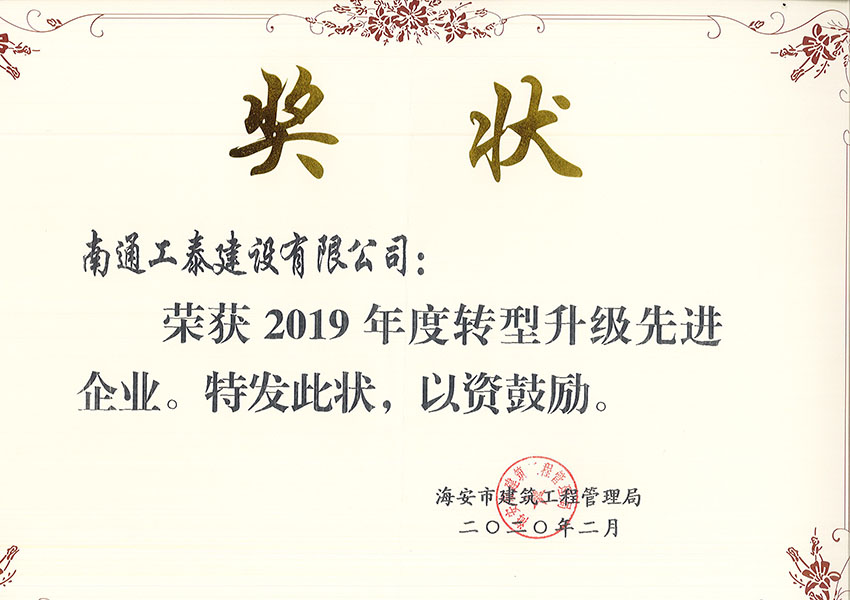 2019年獲轉型升級先進企業(yè)