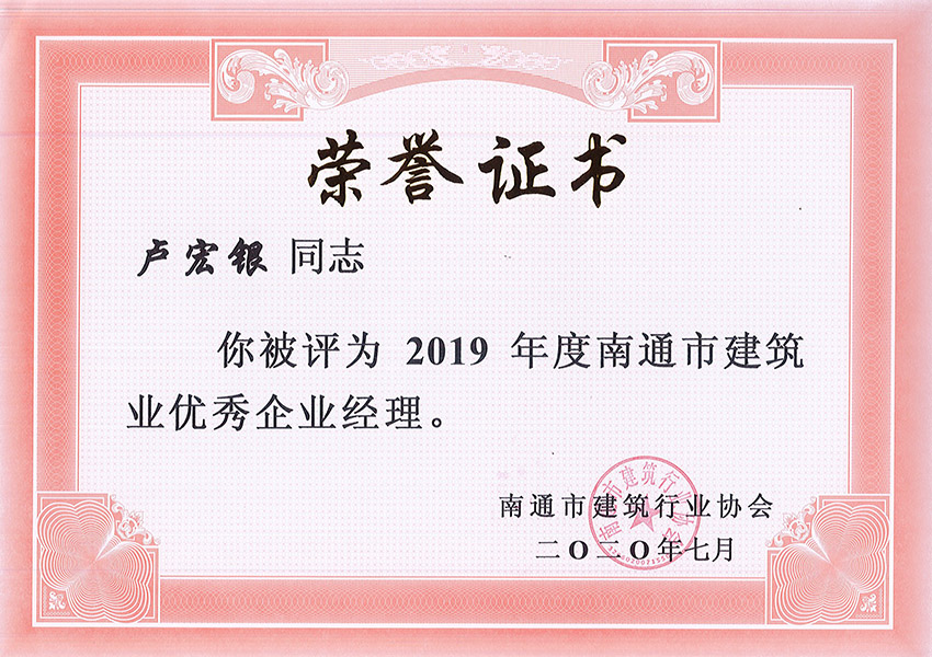 盧宏銀2019年度優(yōu)秀企業(yè)經理